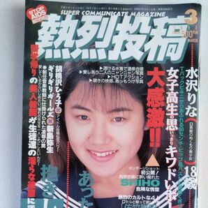 熱烈投稿 1993年3月 vol.89