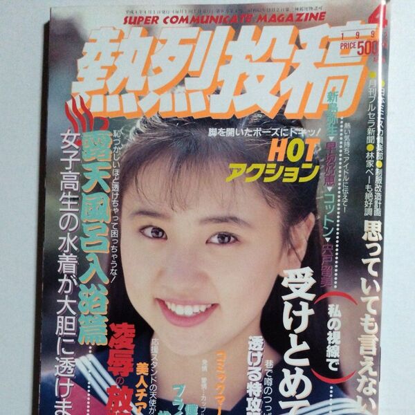 熱烈投稿 1992年4月 vol.73