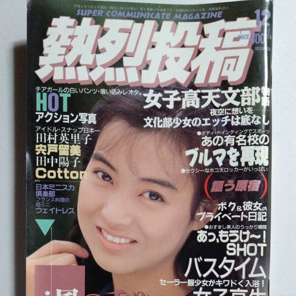 熱烈投稿 1990年12月 vol.57