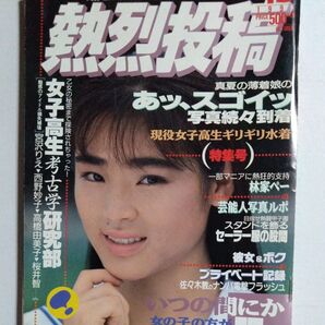 熱烈投稿 1991年10月 vol.67