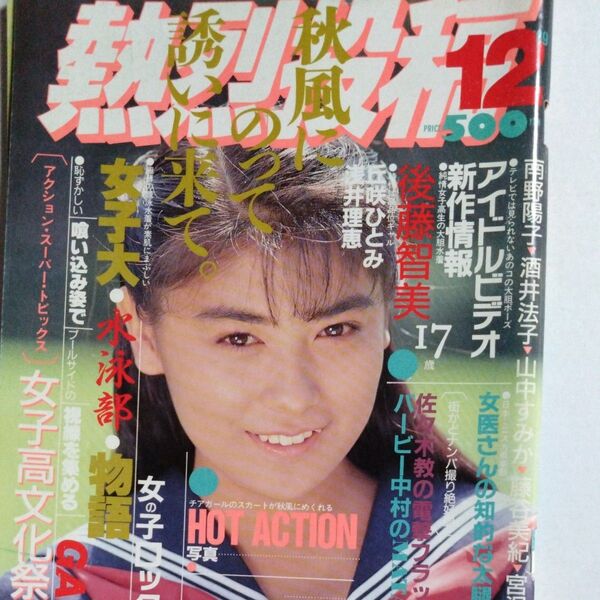 熱烈投稿 1989年12月号 (VOL.45) 宮沢りえ