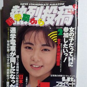 熱烈投稿 1991年6月号 (VOL.63)