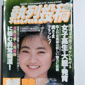 熱烈投稿 1992年7月号 (VOL.76)