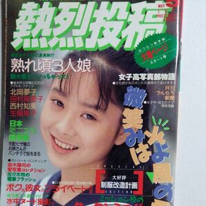 熱烈投稿 1990年5月号 (VOL.50)