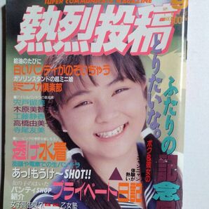 熱烈投稿 1990年9月号 (VOL.54) 爆笑問題