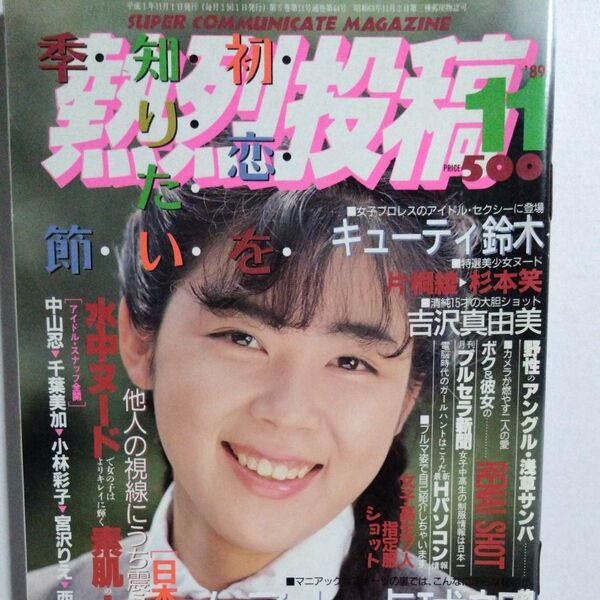 熱烈投稿1989年11月 Vol.44