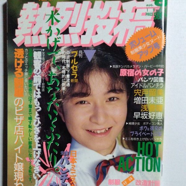 熱烈投稿 1990年8月Vol.53