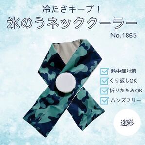 氷のう ネッククーラー 迷彩柄 首に巻く 熱中症対策 冷感 アイスバッグ 氷嚢