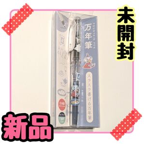 【限定】万年筆◆リトルミイ◆プラチナ万年筆◆カミオジャパン◆未開封【新品】ムーミン