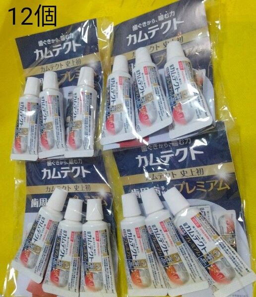 噛む力【薬用ハミガキ】カムテクト プレミアム 歯磨き粉12個(試供品・トラベル用品)インスタント(使い捨て)歯ブラシ 1本おまけ付
