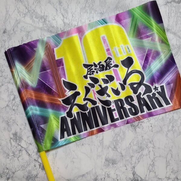 居酒屋えぐざいる 10th ANNIVERSARYフラッグ 旗 特典