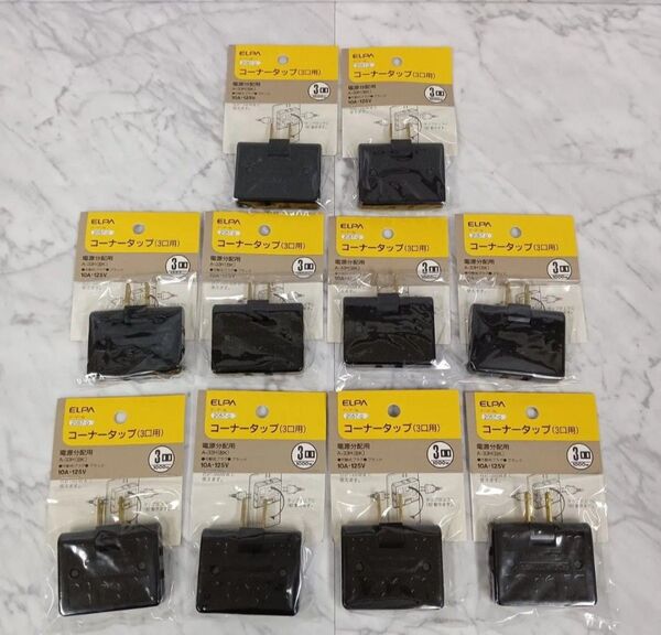 未使用品 ELPA エルパ コーナータップ 3口用 A-33H ブラック 10個セット/可動式プラグ/タコ足 コンセント 三又