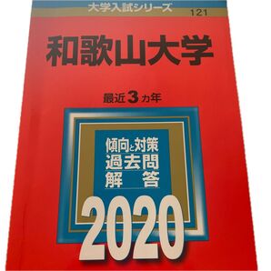 和歌山大学 (2020年版大学入試シリーズ)