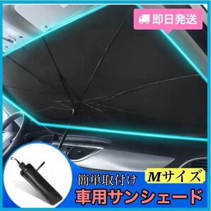 【Mサイズ】サンシェード 車用日除け 折りたたみ UVカット 黒 日傘