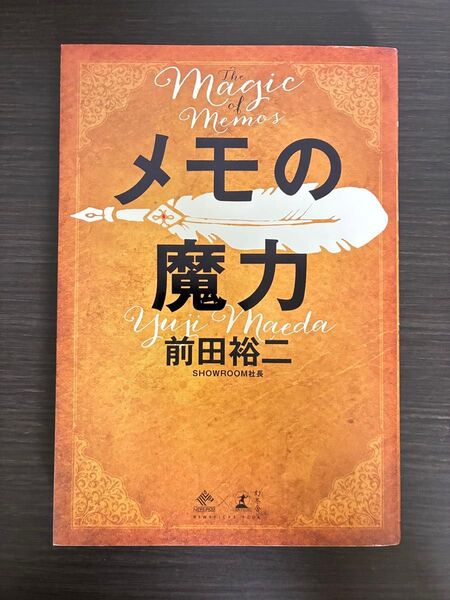 Magic Memos メモの魔力 前田裕二 本