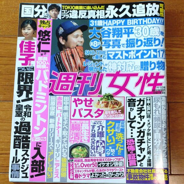 週刊女性 2025年7月15日号 (主婦と生活社)中島颯太 原田泰造 窪塚愛流