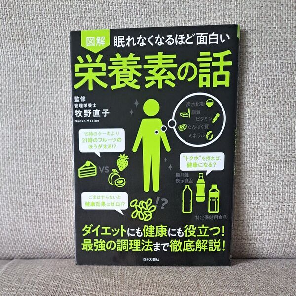 図解眠れなくなるほど面白い栄養素の話 (眠れなくなるほど面白い) 牧野直子/監修