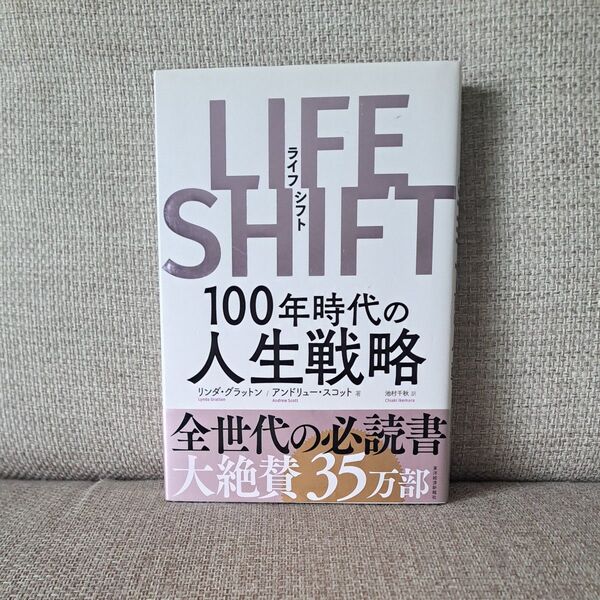 LIFE SHIFT 100年時代の人生戦略 リンダ・グラットン/著 アンドリュー・スコット/著 池村千秋/訳