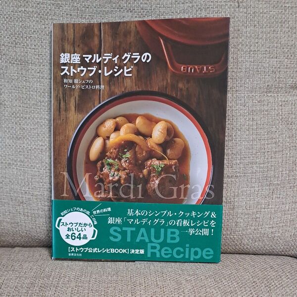 銀座マルディグラのストウブ・レシピ 和知徹シェフのワールド・ビストロ料理 和知徹/〔著〕