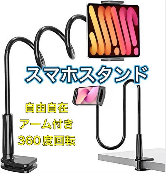 スマホスタンド スマホアームスタンド 寝ながら アームスタンド タブレット ベッド 360度回転 アーム自在