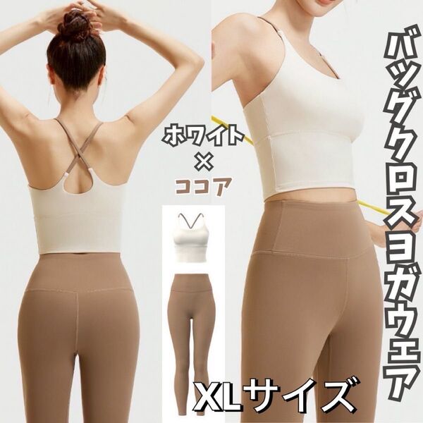 ヨガウェア XLサイズ セットアップ ブラトップ レギンス アイボリー ココア 上下セット ピラティス ホットヨガ