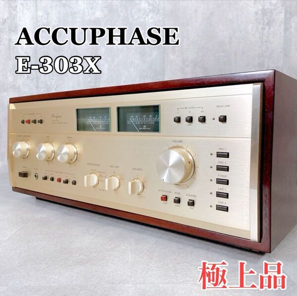 X138 アキュフェーズ ACCUPHASE E-303X プリメインアンプ ウッドケース 極上品 動作確認済み