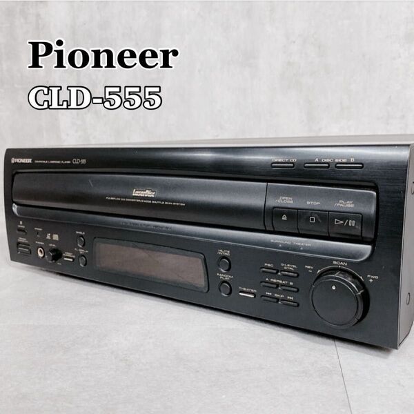 X095 Pioneer パイオニア CLD-555 レーザーディスクプレーヤー LD CDプレーヤー 動作確認済み
