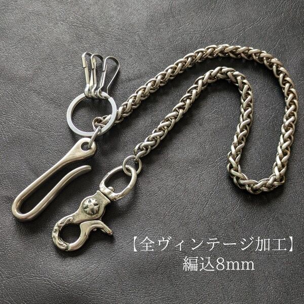 《限定》真鍮&ステンレス 全ヴィンテージ加工 編込 オリジナル ウォレットチェーン