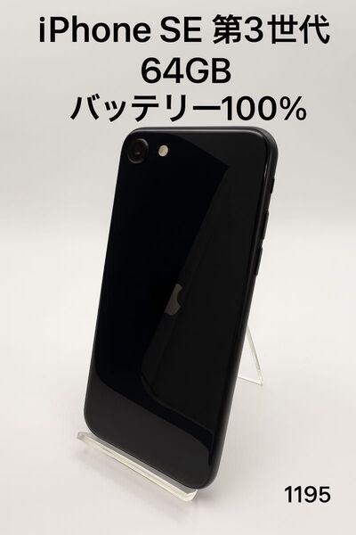 iPhone SE 第3世代 Midnight 64GB バッテリー 100% - 1195