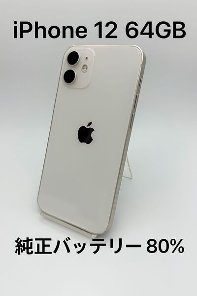 iPhone 12 White 64GB バッテリー 80% MGHP3J/A - 3498