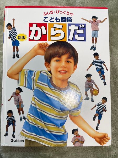 学研・ふしぎビックリ・からだ 子ども図鑑