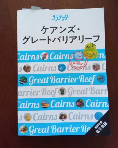 ケアンズ グレートバリアリーフ ララチッタ ガイドブック 本 JTBパブリッシング オーストラリア 旅行ガイド