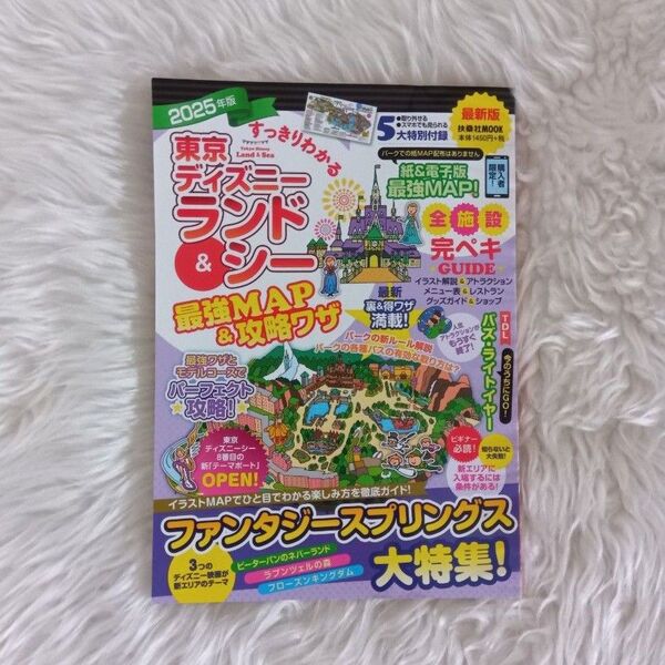 すっきりわかる 東京ディズニーランド&シー最強MAP&攻略ワザ 2025年版 (扶桑社MOOK) 最強MAP&攻略ワザ調査隊