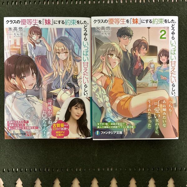 クラスの優等生を『妹』にする約束をした。どうやらいっぱい甘えたいらしい。 1〜2 (富士見ファンタジア文庫 氷高悠/著