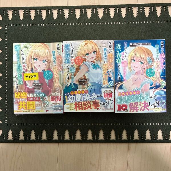 学校一の美少女と親友同士の恋愛相談に乗っていたら、いつのまにか彼女が誰よりも近い存在になってた件 1〜3 鉄人じゅす