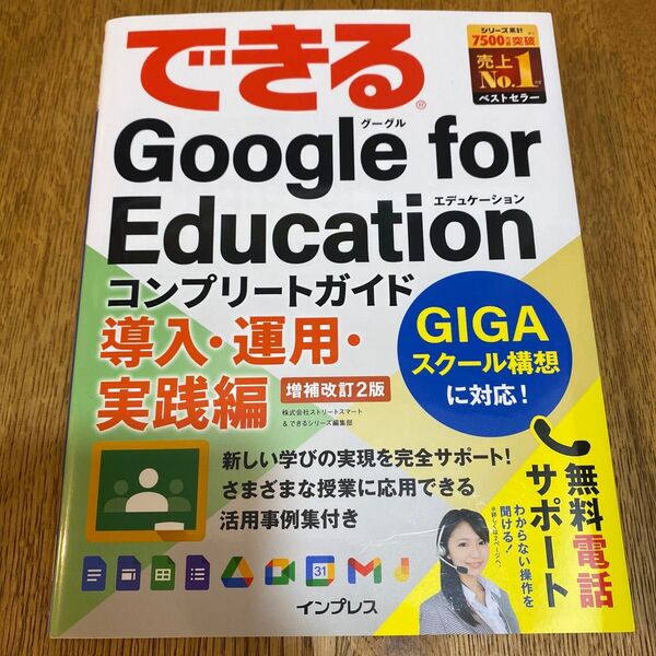 できるGoogle for Educationコンプリートガイド 導入・運用・実践編 ストリートスマート/著 できるシリーズ編集部
