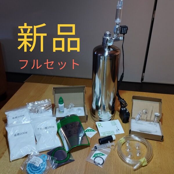 新品 化学反応式 CO2ジェネレーター コンプリートセット(2Lボンベ)