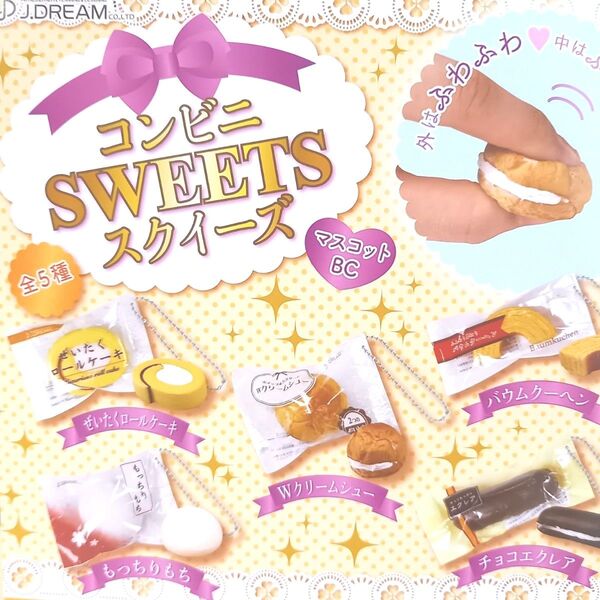 コンビニスイーツマスコット ガチャガチャ ガチャ コンプリート コンプ スクイーズ かわいい ぷにぷに スイーツ エクレア 和菓子