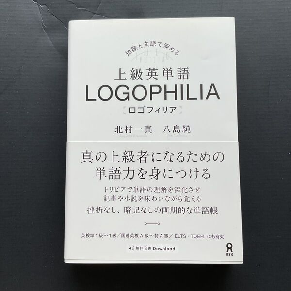 上級英単語 LOGOPHILIA ロゴフィリア 北村一真 八島純