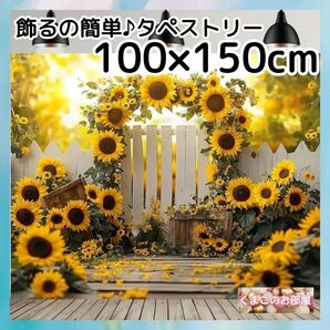 タペストリー 背景布 ひまわり 夏 インテリア パーティー バースデー S46f