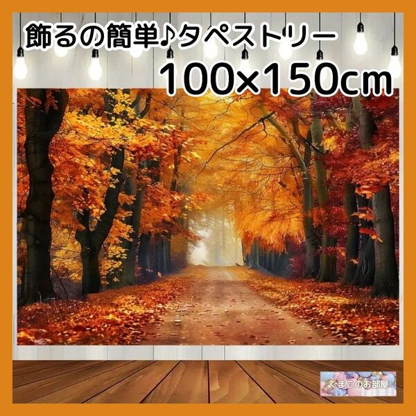 タペストリー 背景布 秋 紅葉 森林 自然風景 景色 インテリア 装飾 H20f