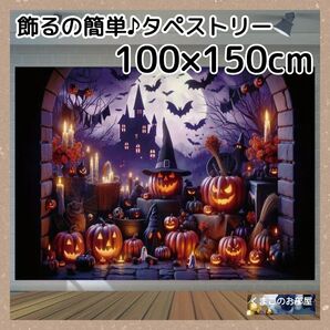 ハロウィン タペストリー 背景布 お城 カボチャ パーティー装飾 H24