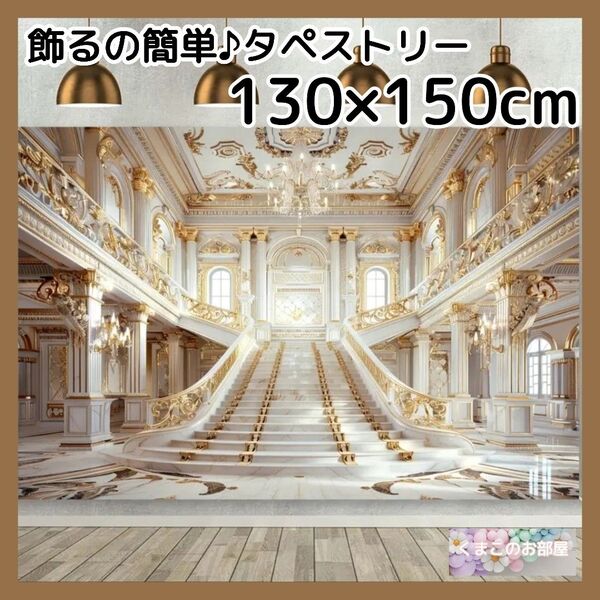 宮殿 タペストリー 白階段 背景布 豪華 城 壁飾り 大人 インテリア 16