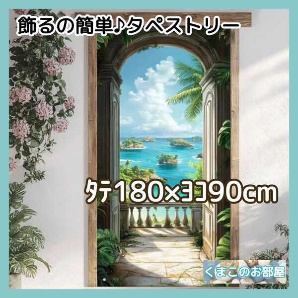 タペストリー 背景布 夏 海 ドア 扉 テラス バルコニー インテリア S36f