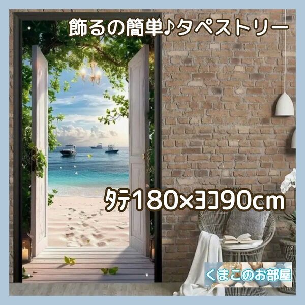【特価品】タペストリー 背景布 夏 海 扉 砂浜 ビーチ インテリア S37