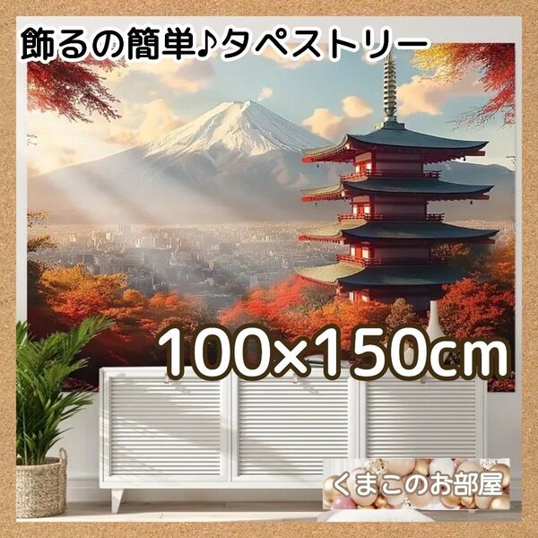 タペストリー 背景布 和風 日本 風景 秋 紅葉 インテリア 富士山 H08