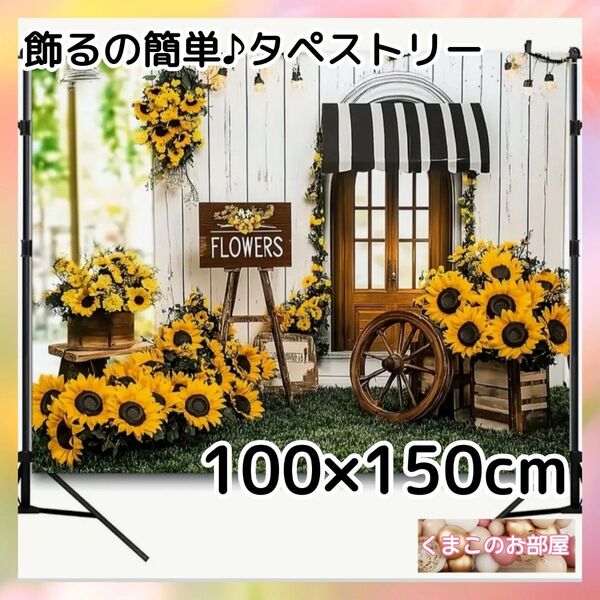 タペストリー 背景布 ひまわり 夏 緑 インテリア パーティー S04f