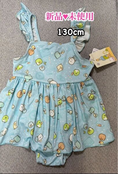 新品未使用 すみっコぐらし ワンピース水着 女の子 130cm