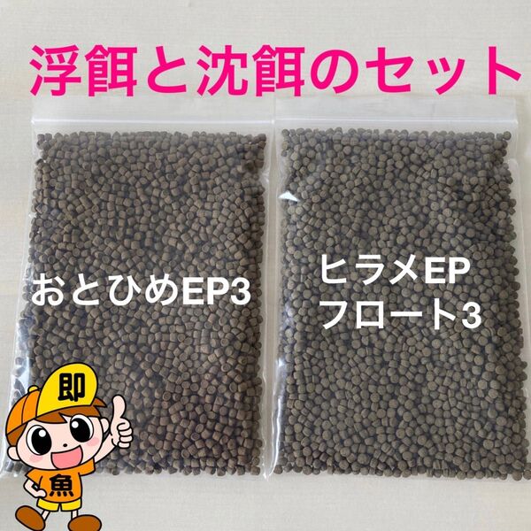 お得な浮餌と沈餌のセット おとひめEP3とひらめEPフロート3号 各250gづつ合計500gのセット 金魚 らんちゅう 熱帯魚の餌