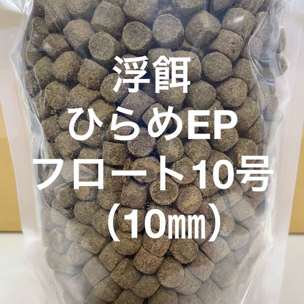 浮餌 大型魚も大満足 錦鯉に最適 ハイグレードタイプ『ひらめEPフロート10号』10㎜ 2kg入り タンパク質50%